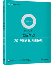 임수진 전공보건 2019학년도 기출문제집(2020)