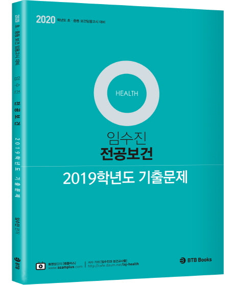 임수진 전공보건 2019학년도 기출문제집(2020)