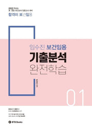 2022 임수진 보건임용 기출분석 완전학습 1