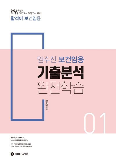 2022 임수진 보건임용 기출분석 완전학습 1