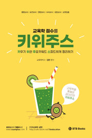 키위주스(교육학 점수를)