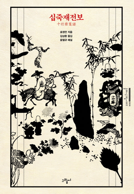 십죽재전보(클래식그림씨리즈 4)(양장본 HardCover)