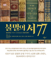 불멸의 서 77(양장본 HardCover)