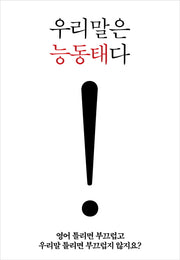 우리말은 능동태다