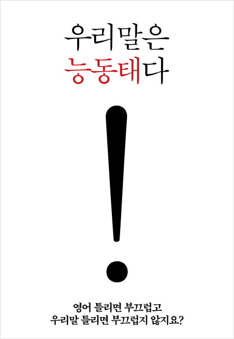 우리말은 능동태다