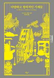 다양하고 창의적인 기계들(클래식그림씨리즈 5)(양장본 HardCover)
