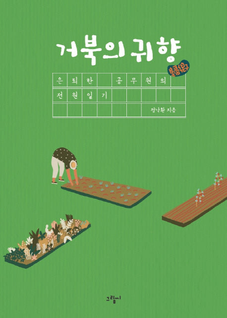 거북의 귀향