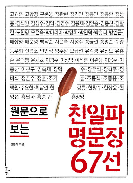 친일파 명문장 67선(원문으로 보는)