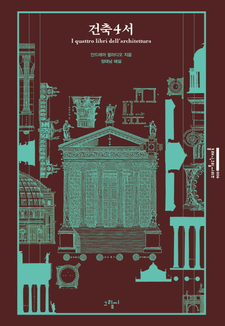 건축4서(클래식그림씨리즈 6)(양장본 Hardcover)
