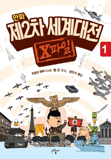 제2차 세계대전 X파일 1(만화)