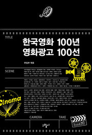 한국영화 100년 영화광고 100선