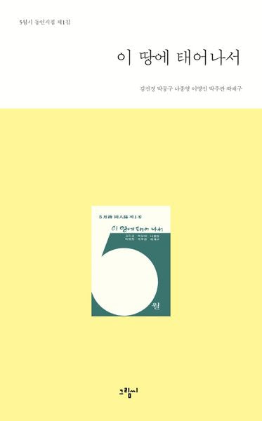 이 땅에 태어나서(5월시 동인시집 제1집)