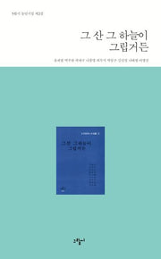 그 산 그 하늘이 그립거든(5월시 동인시집 제2집)
