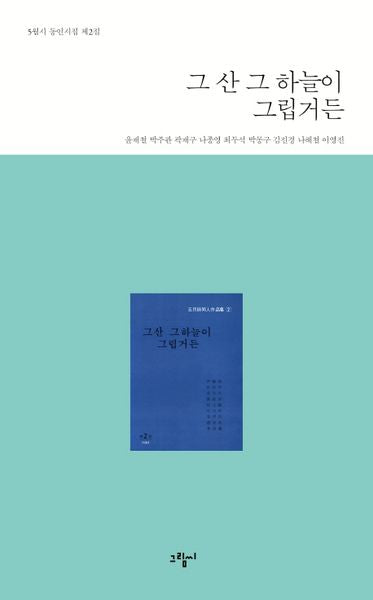 그 산 그 하늘이 그립거든(5월시 동인시집 제2집)