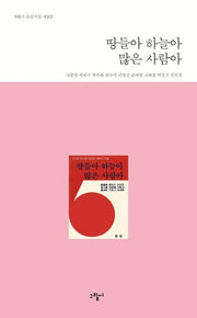 땅들아 하늘아 많은 사람아(5월시 동인시집 제3집)