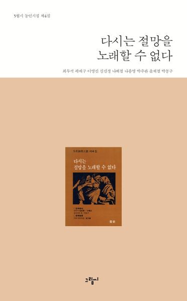 다시는 절망을 노래할 수 없다(5월시 동인시집 제4집)