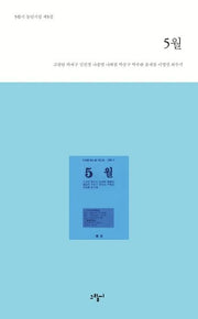 5월(5월시 동인시집 제5집)