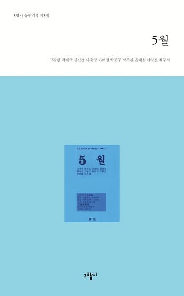 5월(5월시 동인시집 제5집)