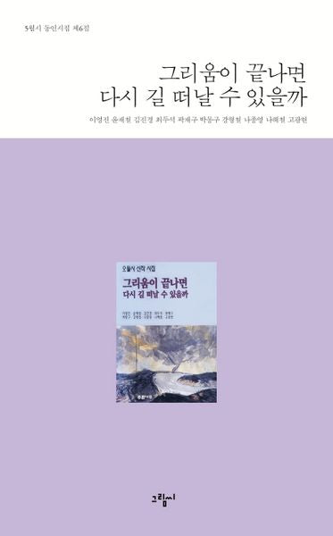 그리움이 끝나면 다시 길 떠날 수 있을까(5월시 동인시집 제6집)