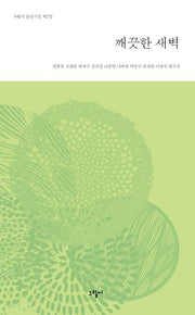 깨끗한 새벽(5월시 동인시집 제7집)