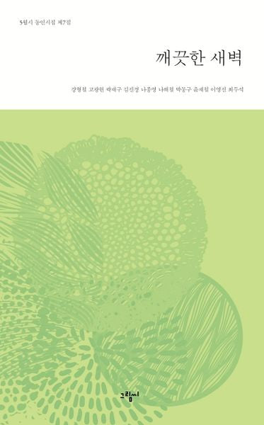 깨끗한 새벽(5월시 동인시집 제7집)