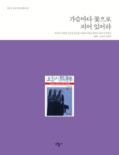 가슴마다 꽃으로 피어 있어라(5월시 동인시집 판화시집)