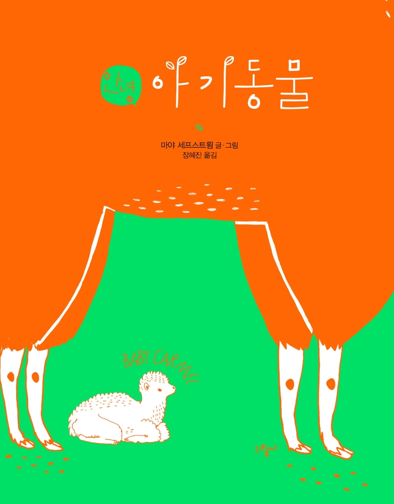 안녕, 아기동물(양장본 Hardcover)