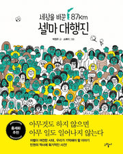 셀마 대행진(일러스토리아(illustoria) 1)(양장본 Hardcover)
