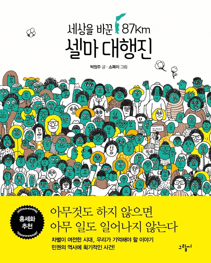 셀마 대행진(일러스토리아(illustoria) 1)(양장본 Hardcover)
