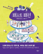 패스트 패션(일러스토리아(illustoria) 2)(양장본 Hardcover)