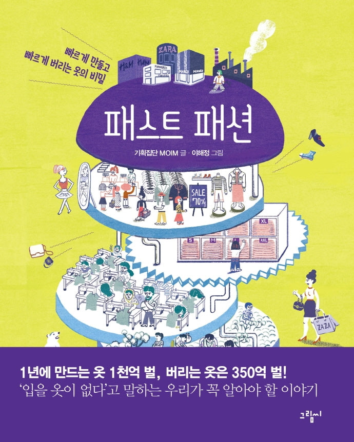 패스트 패션(일러스토리아(illustoria) 2)(양장본 Hardcover)