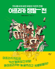 아프리카 쟁탈전(일러스토리아(illustoria) 3)(양장본 Hardcover)