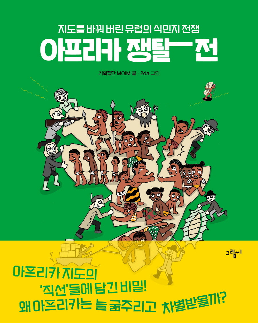 아프리카 쟁탈전(일러스토리아(illustoria) 3)(양장본 Hardcover)