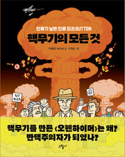 핵무기의 모든 것(일러스토리아(illustoria) 4)