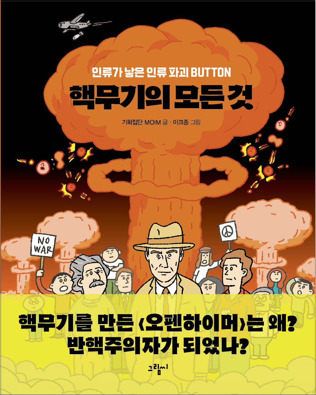 핵무기의 모든 것(일러스토리아(illustoria) 4)