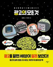광고의 모든 것(일러스토리아(illustoria) 5)