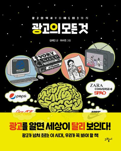 광고의 모든 것(일러스토리아(illustoria) 5)