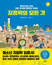 지정학의 모든 것(일러스토리아(illustoria) 6)(양장본 Hardcover)