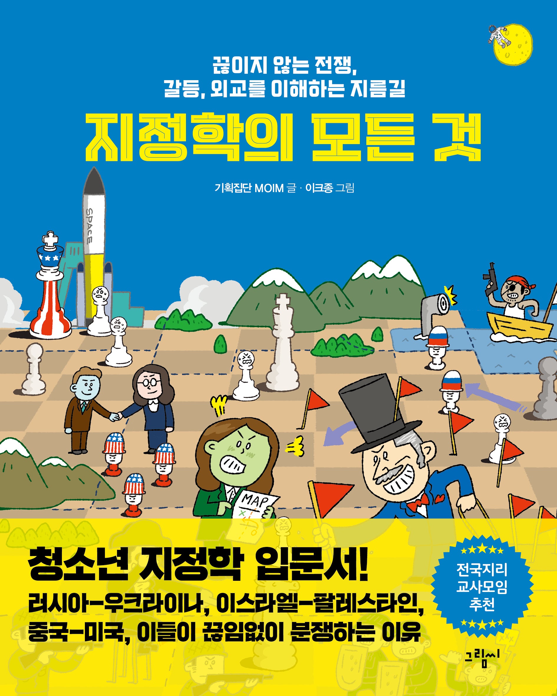 지정학의 모든 것(일러스토리아(illustoria) 6)(양장본 Hardcover)