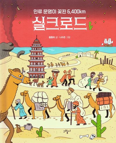 실크로드(인류 문명이 꽃핀 6,400km)(일러스토리아(illustoria) 7)(양장본 Hardcover)