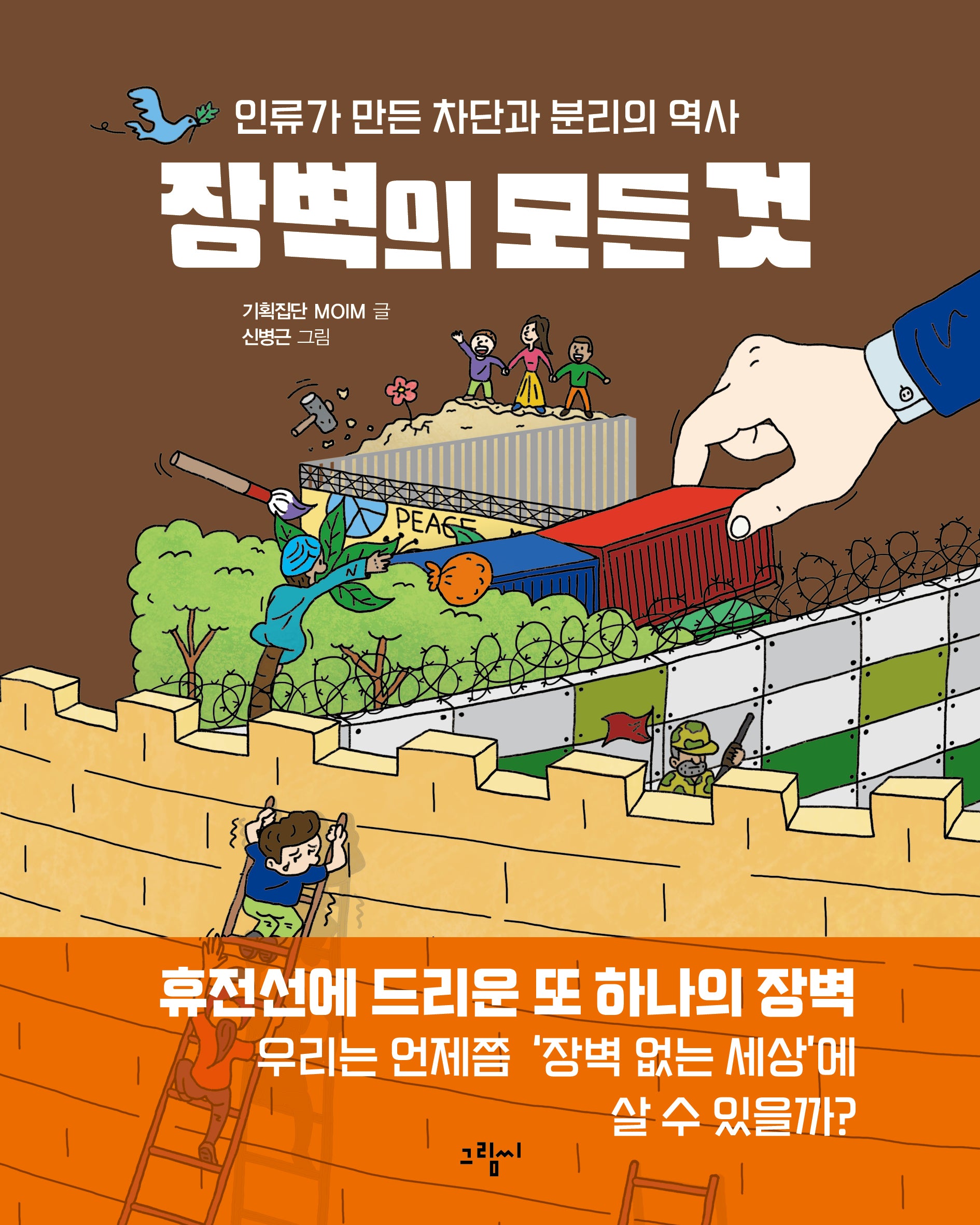 장벽의 모든 것(일러스토리아(illustoria) 8)(양장본 Hardcover)