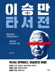 이승만 타서전(개정판)