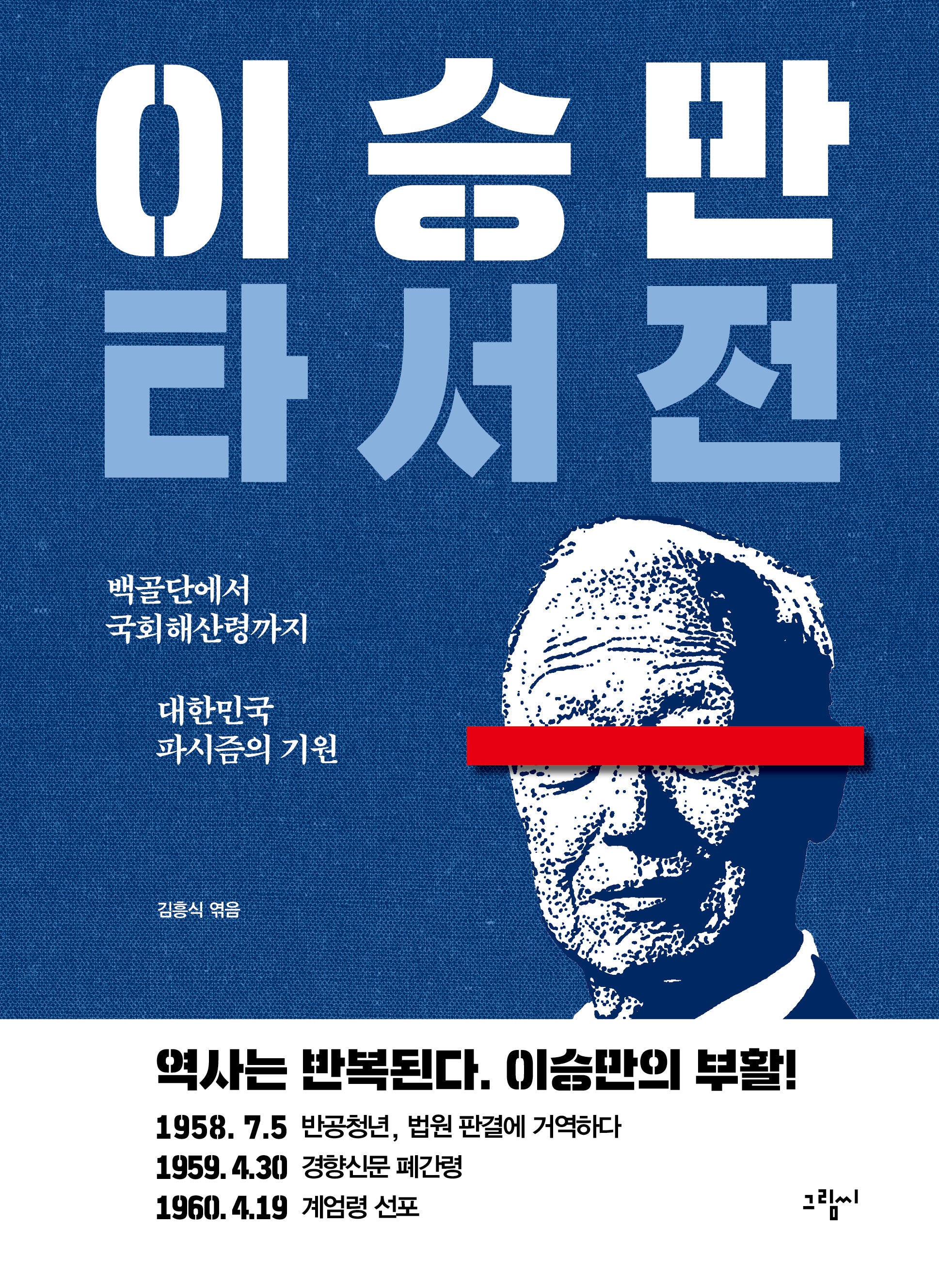 이승만 타서전(개정판)