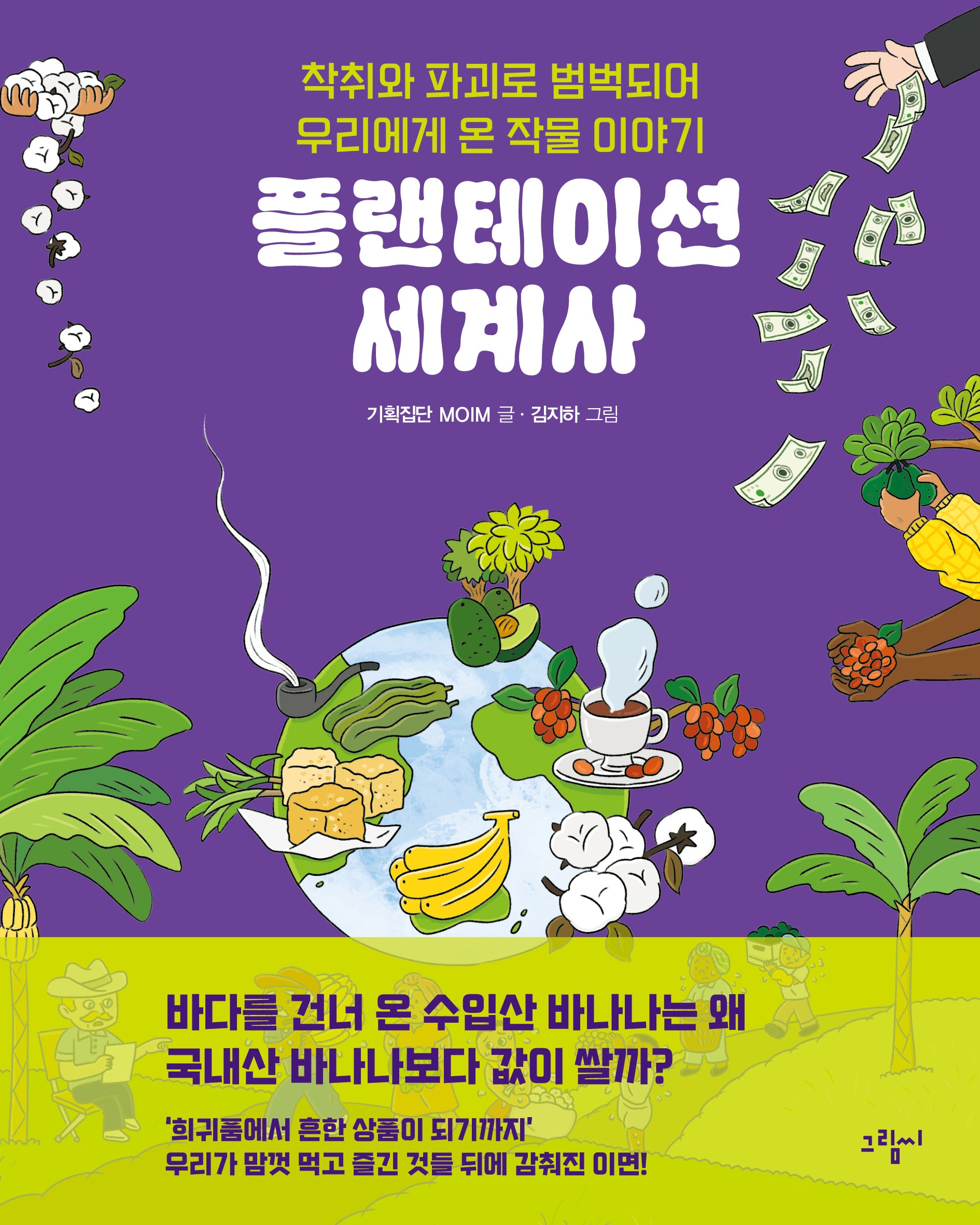 플랜테이션 세계사(일러스토리아(illustoria) 9)(양장본 Hardcover)