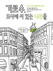 가로수, 도시에 서 있는 나무들(양장본 Hardcover)