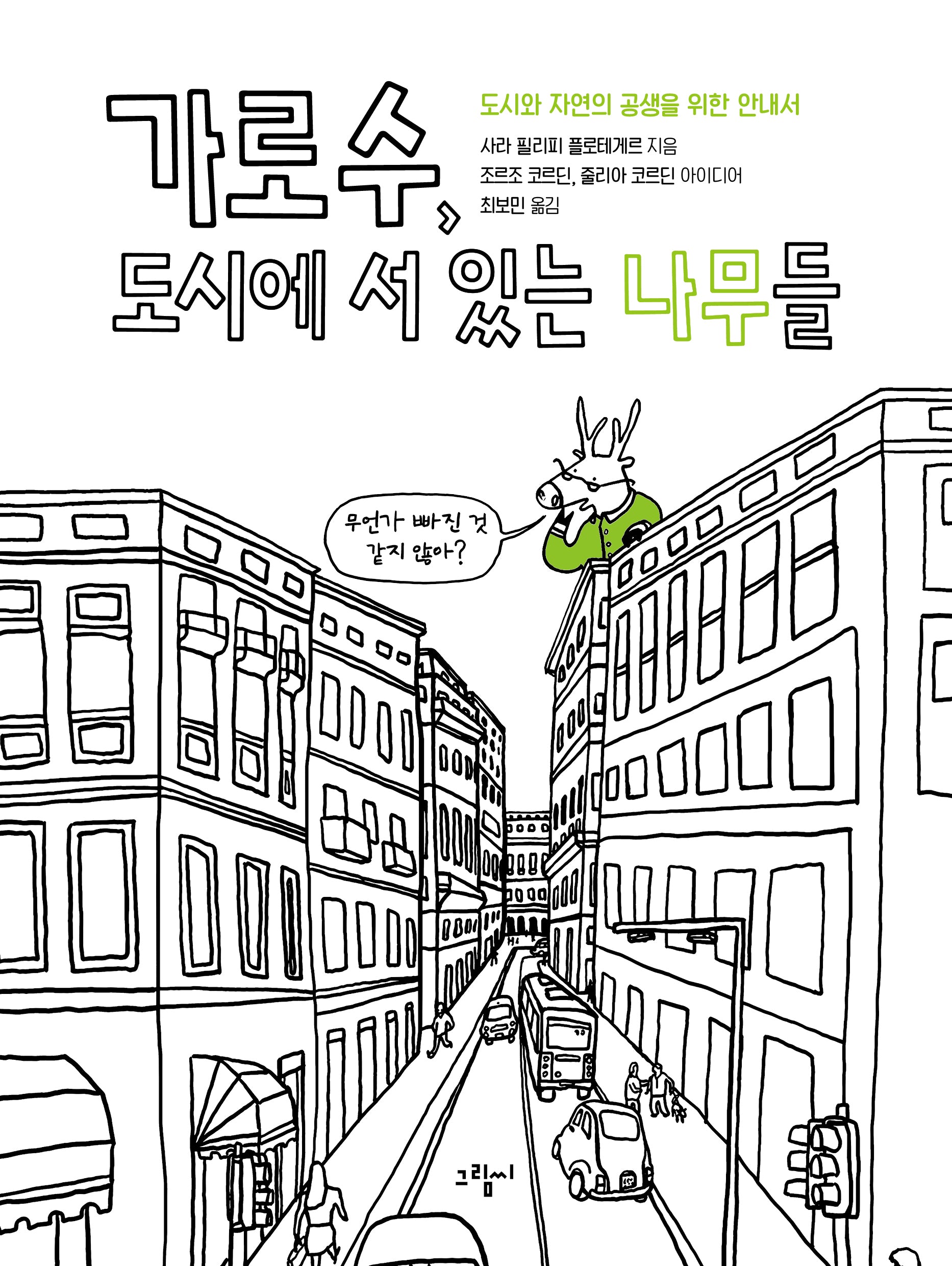 가로수, 도시에 서 있는 나무들(양장본 Hardcover)