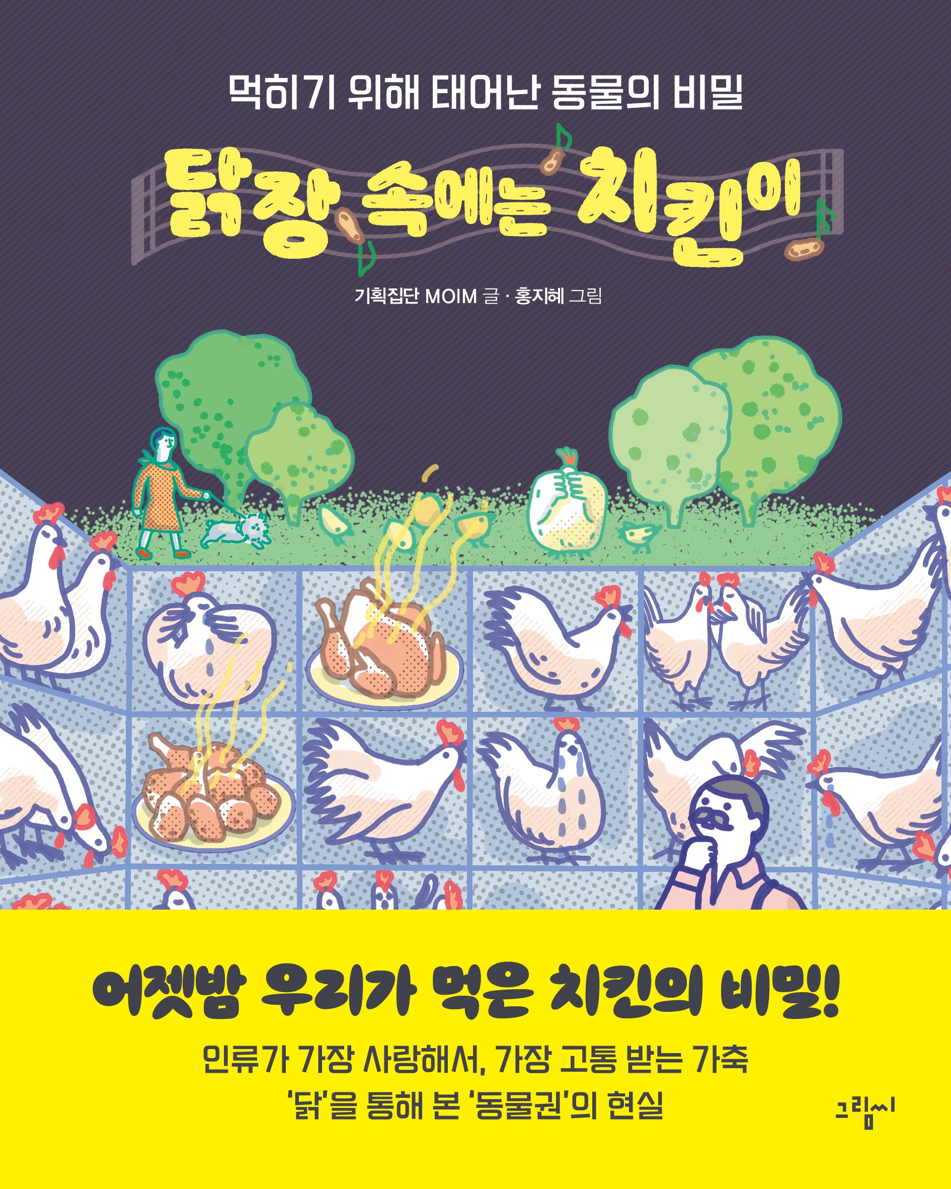 닭장 속에는 치킨이(일러스토리아(illustoria) 10)(양장본 Hardcover)