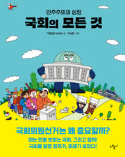 국회의 모든 것(일러스토리아(illustoria) 11)(양장본 Hardcover)