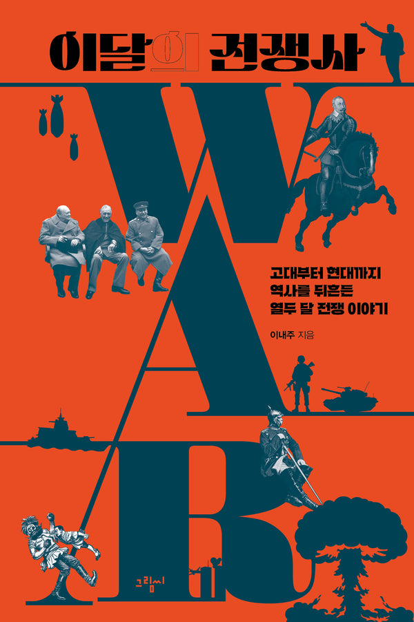 이달의 전쟁사