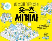 한눈에 기억하는 숏츠 세계사